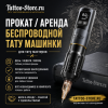 Аренда беспроводной тату машинки: попробуй, прежде чем купить!